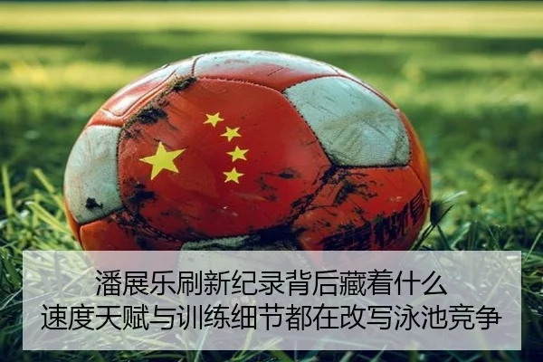 潘展乐刷新纪录背后藏着什么 速度天赋与训练细节都在改写泳池竞争 | Huatihui