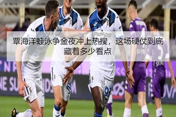 覃海洋蛙泳争金夜冲上热搜，这场硬仗到底藏着多少看点 | Huatihui